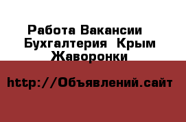 Работа Вакансии - Бухгалтерия. Крым,Жаворонки